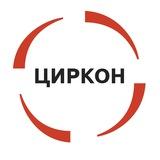 ЦИРКОН