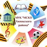 МУК "МСКО Хилокского района" (Районная культура)