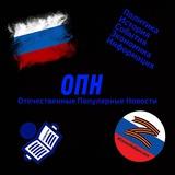 ОПН- Отечественные популярные новости
