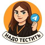 Надо тестить! |Продвижение в TG|