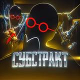 СУБСТРАКТ