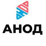 Химия с нуля | АНОД