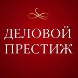 ЦЕНТР ПРЕДПРИНИМАТЕЛЬСТВА АНО ДЕЛОВОЙ ПРЕСТИЖ
