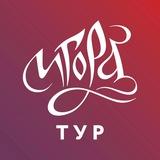 Игора Тур