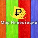 Мир инвестиций