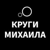 КРУГИ МИХАИЛА
