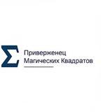 Приверженец магических квадратов
