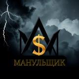 МАНУЛЬЩИК