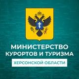 Министерство курортов и туризма Херсонской области