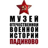 Музей Падиково