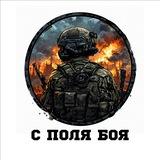 С ПОЛЯ БОЯ