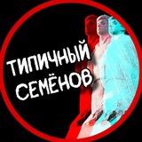 Типичный Семёнов