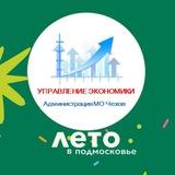 Управление экономики АМОЧ
