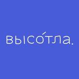 Высо́тла