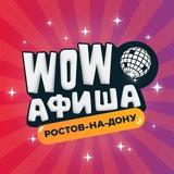 WOW АФИША 🪩 РОСТОВ