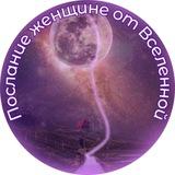 Послания женщине🌎🌎🌎