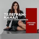 Александра Орлова ⚡️доступ к осознанности!