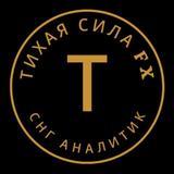Тихая Сила 𝐅𝐗
