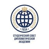 Студенческий Совет ДА МИД России