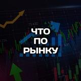 Что по Рынку?
