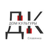 🎭 Дом культуры | МБУ КДО Славянка