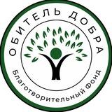 БФ «ОБИТЕЛЬ ДОБРА»