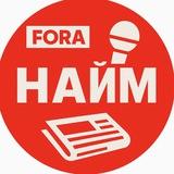 FORA. Найм.