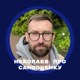 Сергей Николаев // Как повысить самооценку быстро