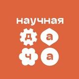 Научная дача