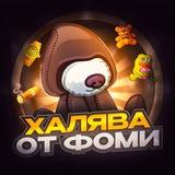 Халява от Фоми