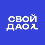 Свой Дао
