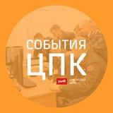 События ЦПК