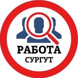 РАБОТА В СУРГУТЕ