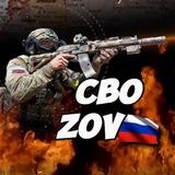 СВО ZOV 🇷🇺
