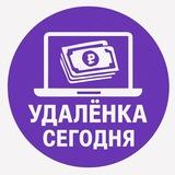 Удалёнка Сегодня