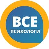 Все психологи - говорим о важном