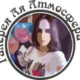 Галерея "Ля Атмосфера"