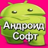 Андроид Софт