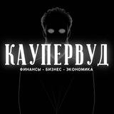 КАУПЕРВУД | Business news
