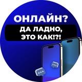 Онлайн? Да ладно, это как!?!