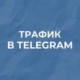 ТРАФИК в TELEGRAM