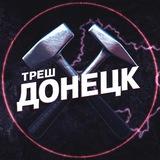 Треш Донецк ⚒ | ЧП Макеевка