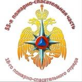 55-я пожарно-спасательная часть