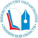Министерство образования Пензенской области