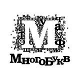 Многобукв