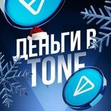 ДЕНЬГИ В TONE - @mrkt