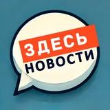 Здесь Новости