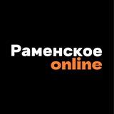 Раменское