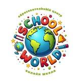 SchoolWorld 🌏 Образовательный центр📚
