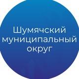 Шумячский муниципальный округ